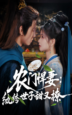 农门悍妻纨绔世子甜又撩（76集）短剧完整版免费