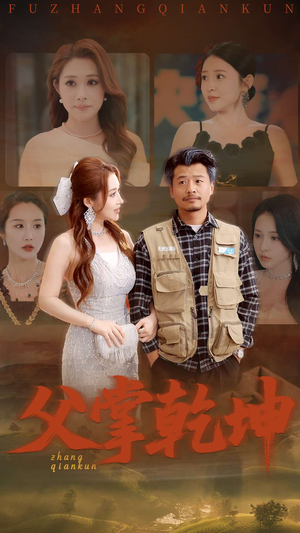 父掌乾坤（80集）战神短剧推荐