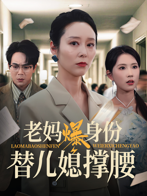老妈爆身份替儿媳撑腰（70集）小短剧推荐
