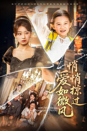 爱如微风悄悄掠过（52集）火爆短剧推荐