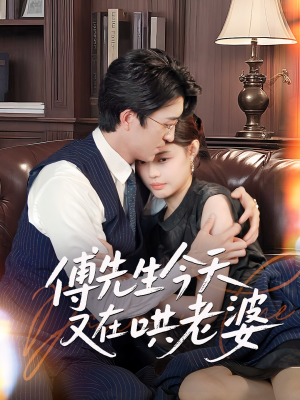 傅先生今天又在哄老婆（35集）好看到停不下来