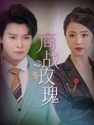 商战玫瑰（30集）短剧全集完整