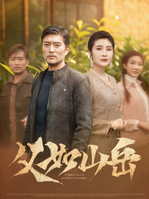 父如山岳（30集）全集都在这里了