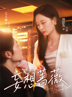 妄想蔷薇（77集）恋爱短剧分享