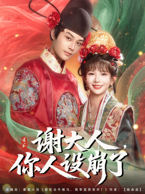 谢大人你人设崩了（78集）最热短剧抢先看