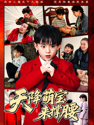 天降萌宝来撑腰（61集）抢先看新短剧