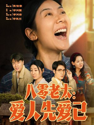 八零老太：爱人先爱己（86集）一口气追完短剧
