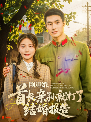 刚退婚，首长亲孙就打了结婚报告（81集）短剧太上头了