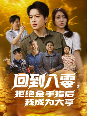 回到八零，拒绝金手指后我成为大亨（94集）短剧太好看了