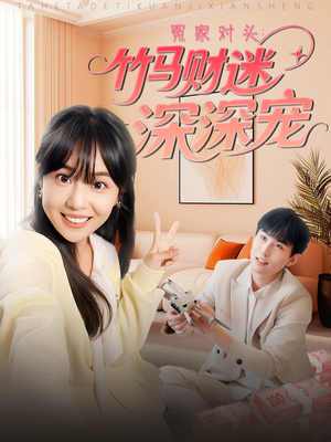 冤家对头：竹马财迷深深宠 （60集）分享好看短剧