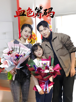 血色筹码（56集）短剧全集抢先看