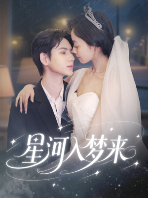 星河入梦来（68集）一起看短剧