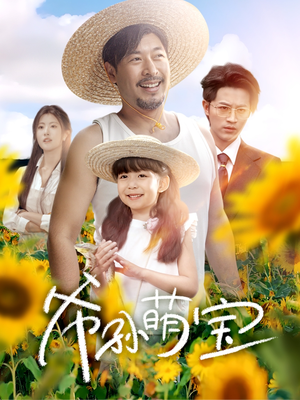 爷孙致富手册 （65集）大结局