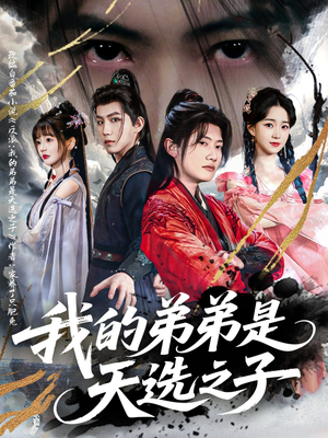 我的弟弟是天选之子（80集）在哪看