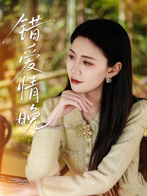 错爱情晚（28集）免费看全集