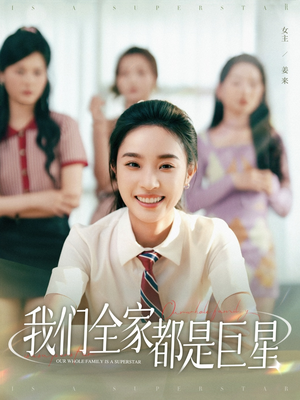 我们全家都是巨星（34集）火爆短剧推荐