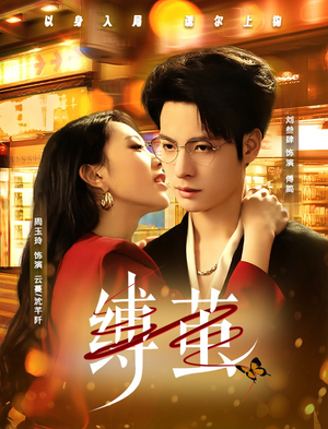 缚茧（63集）免费短剧大全