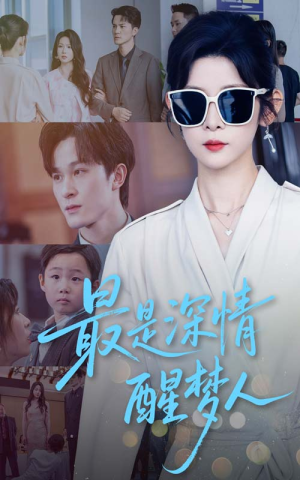 最是深情醒梦人（60集）短剧推荐来了