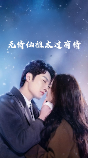 无情仙祖太过有情（76集）让你一口气看完