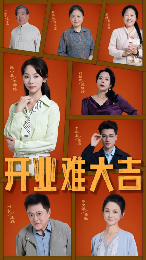 开业难大吉（50集）无需会员免费看