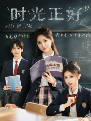 时光正好（60集）夸克网盘在线看