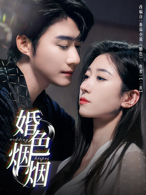婚色烟烟（65集）在哪里可以全集
