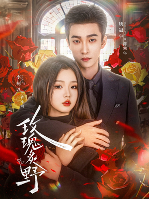 玫瑰炙野（59集）热门短剧来袭