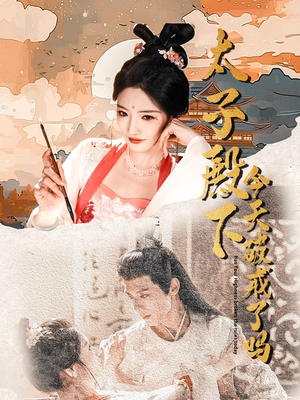 太子殿下今天破戒了吗（75集）短剧追不停