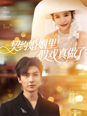 我和闪婚老公比装穷（77集）免费短剧资源
