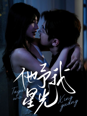 他予我星光（70集）不用花钱看全剧