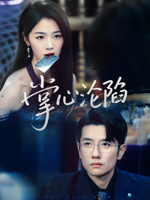 掌心沦陷（77集）短剧免费看全集