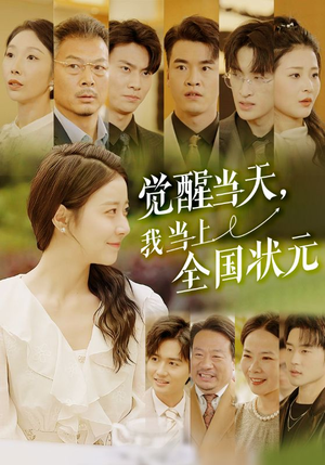 觉醒当天，我当上全国状元（88集）在哪里看