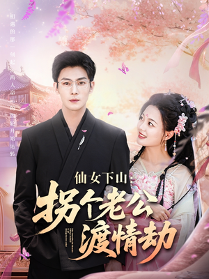 仙女下山拐个老公渡情劫（70集）精彩短剧看不停