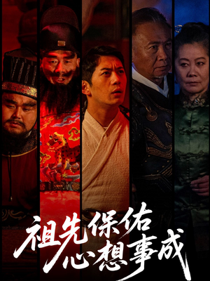 祖先保佑心想事成（59集）番茄免费短剧