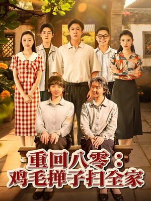 重回八零鸡毛掸子扫全家（60集）短剧推荐来了