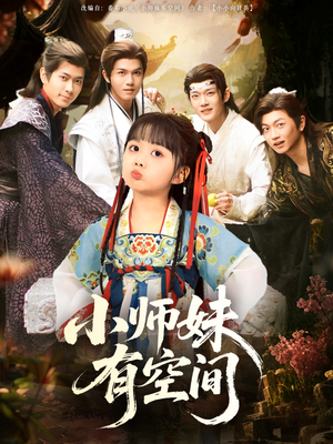 小师妹有空间（94集）无需充值尽情看