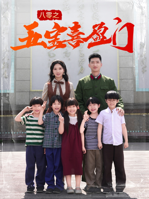 我家婆婆超护短（76集）哪个短剧网能看