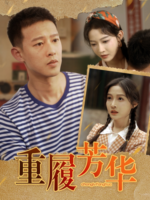 重履芳华（80集）短剧全集免费