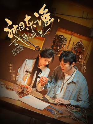 湘东谣，戏影流光（30集）全集完整版