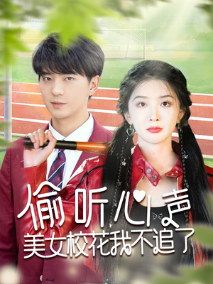偷听心声美女校花我不追了（73集）更新时间