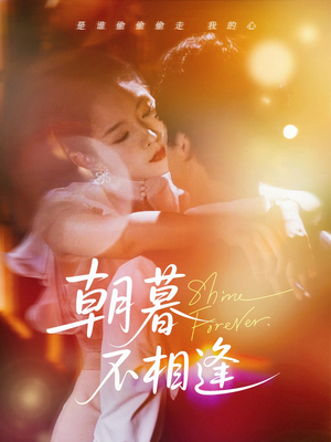 朝暮不相逢（72集）精彩短剧分享
