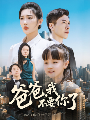 爸爸，我不要你了（60集）第32集