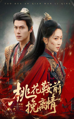 桃花鞍前挽离情（78集）精彩好看的短剧