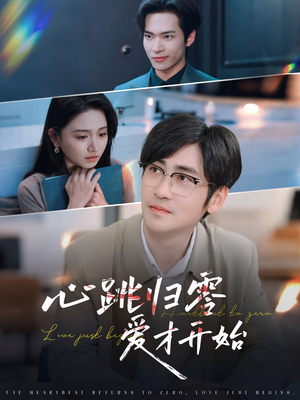 心跳归零爱才开始（61集）上热门短剧