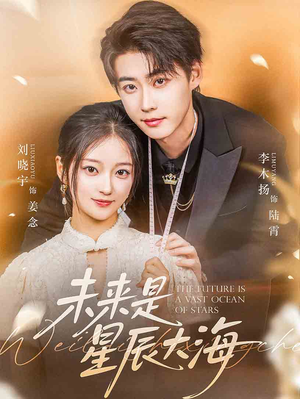 未来是星辰大海（70集）上热门短剧