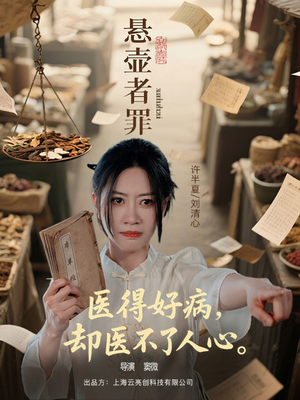 悬壶者罪（52集）百亿短剧抢先看