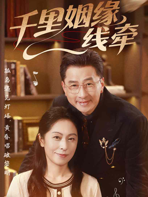 千里姻缘一线牵（35集）超爽短剧推荐