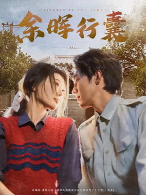 余晖行囊（80集）短剧免费观看