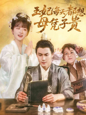 王妃每天都想母凭子贵（60集）全集一次看完