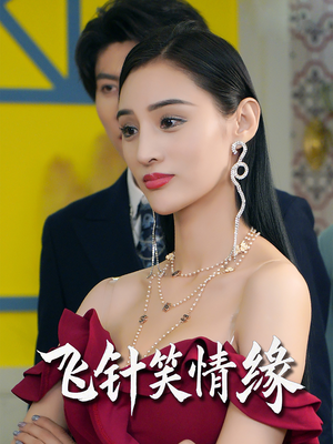 飞针笑情缘（79集）免费看全网短剧